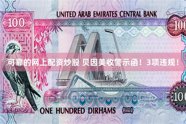 可靠的网上配资炒股 贝因美收警示函！3项违规！