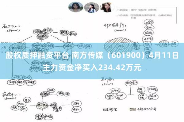股权质押融资平台 南方传媒（601900）4月11日主力资金净买入234.42万元