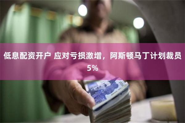 低息配资开户 应对亏损激增，阿斯顿马丁计划裁员5%