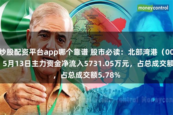 炒股配资平台app哪个靠谱 股市必读：北部湾港（000582）5月13日主力资金净流入5731.05万元，占总成交额5.78%
