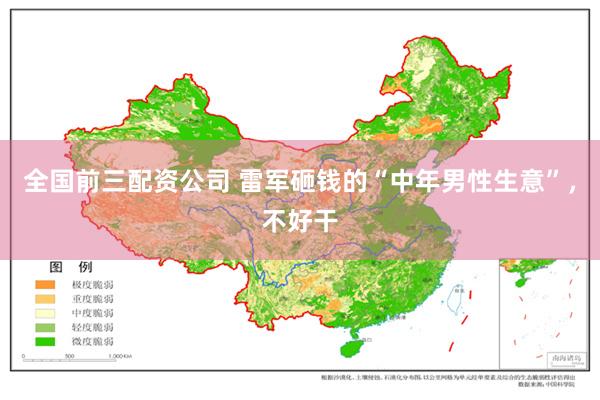 全国前三配资公司 雷军砸钱的“中年男性生意”，不好干