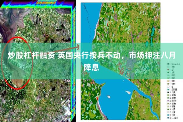 炒股杠杆融资 英国央行按兵不动，市场押注八月降息