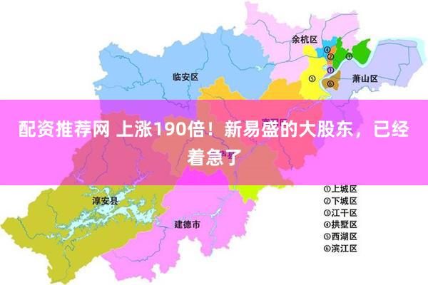 配资推荐网 上涨190倍！新易盛的大股东，已经着急了