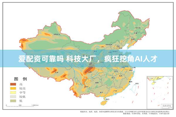 爱配资可靠吗 科技大厂，疯狂挖角AI人才