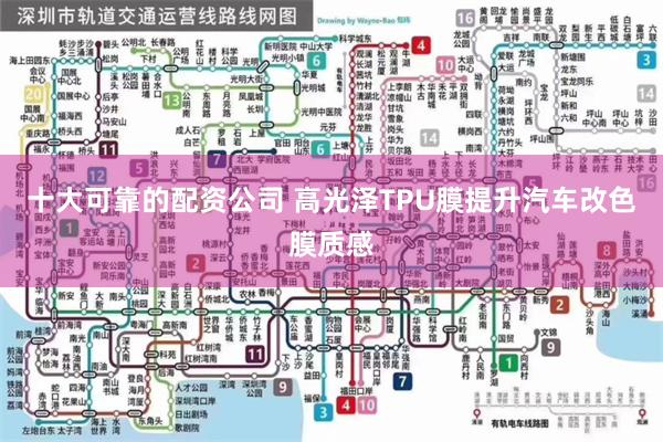 十大可靠的配资公司 高光泽TPU膜提升汽车改色膜质感