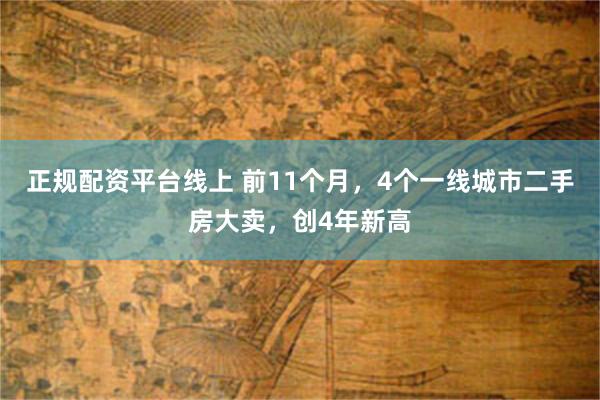 正规配资平台线上 前11个月，4个一线城市二手房大卖，创4年新高